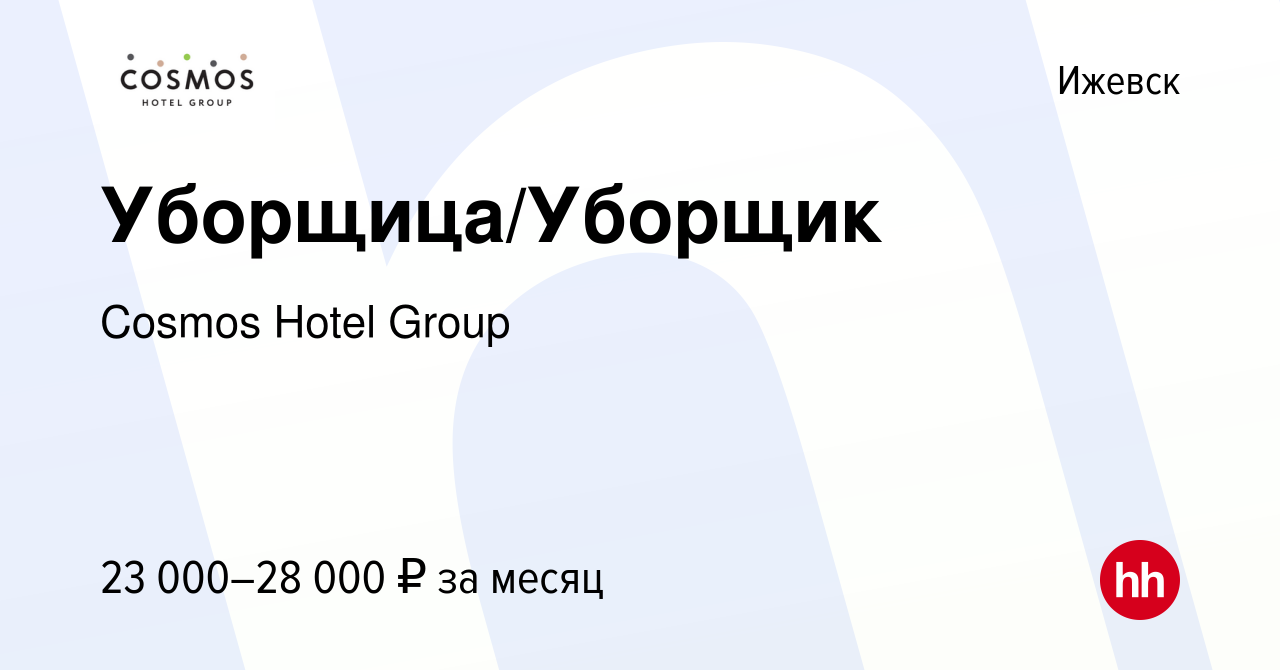 Вакансия Уборщица/Уборщик в Ижевске, работа в компании Cosmos Hotel Group  (вакансия в архиве c 26 сентября 2023)