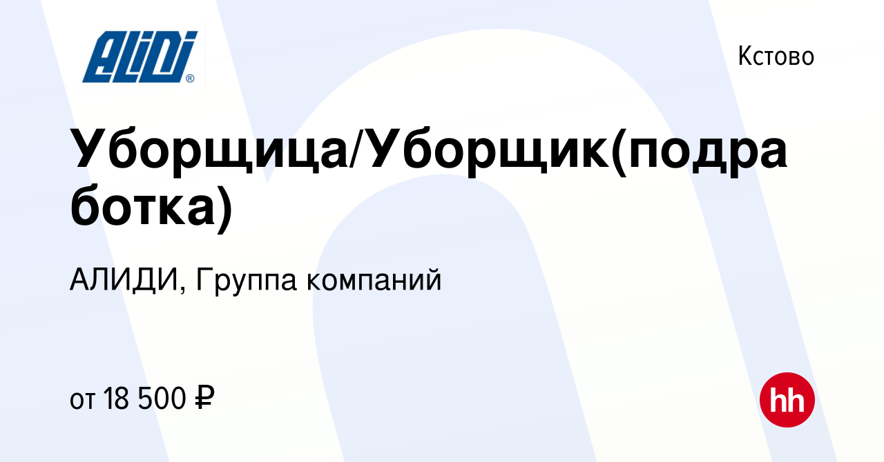 Вакансия Уборщица/Уборщик(подработка) в Кстово, работа в компании АЛИДИ,  Группа компаний (вакансия в архиве c 2 августа 2023)