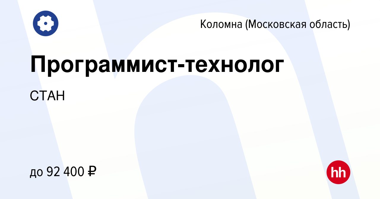 Вакансия Программист-технолог в Коломне, работа в компании СТАН (вакансия в  архиве c 21 июля 2023)