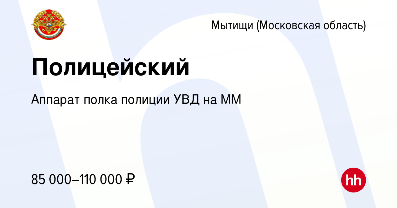 Вакансия Полицейский в Мытищах, работа в компании Аппарат полка полиции УВД  на ММ (вакансия в архиве c 4 августа 2023)