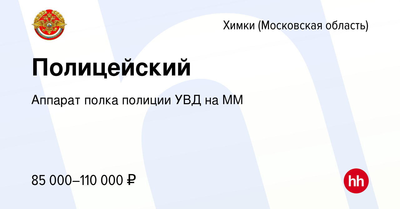 Вакансия Полицейский в Химках, работа в компании Аппарат полка полиции УВД  на ММ (вакансия в архиве c 8 августа 2023)