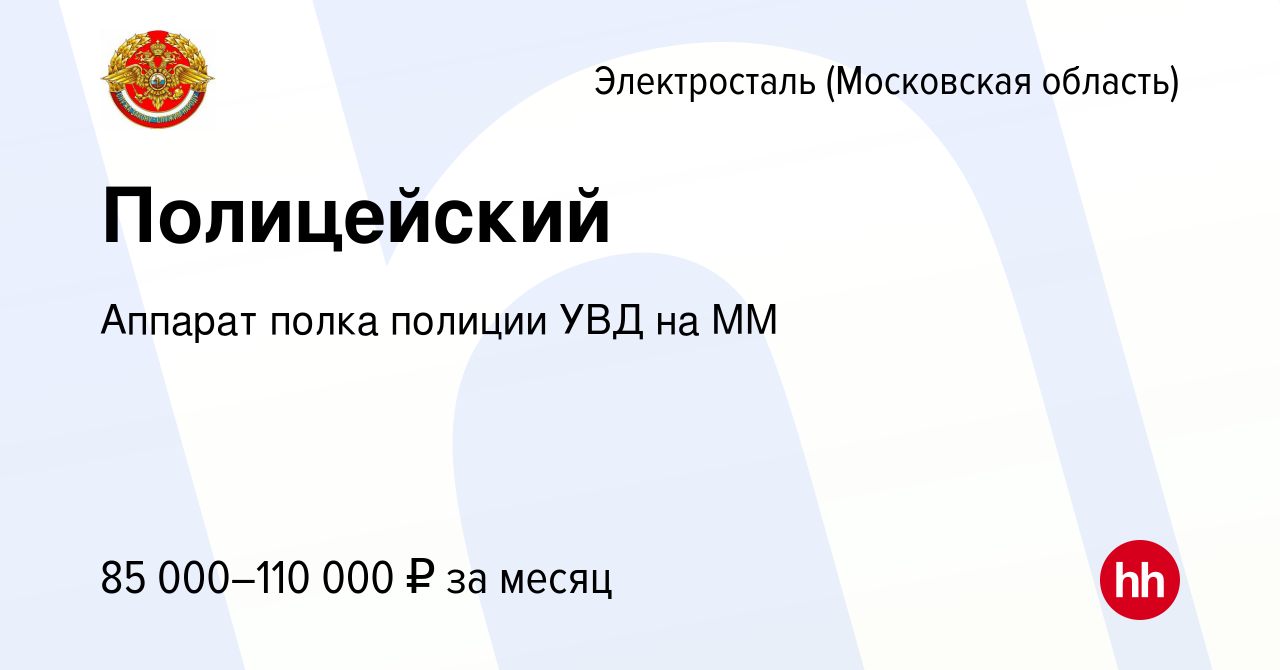 Вакансия Полицейский в Электростали, работа в компании Аппарат полка  полиции УВД на ММ (вакансия в архиве c 21 июля 2023)