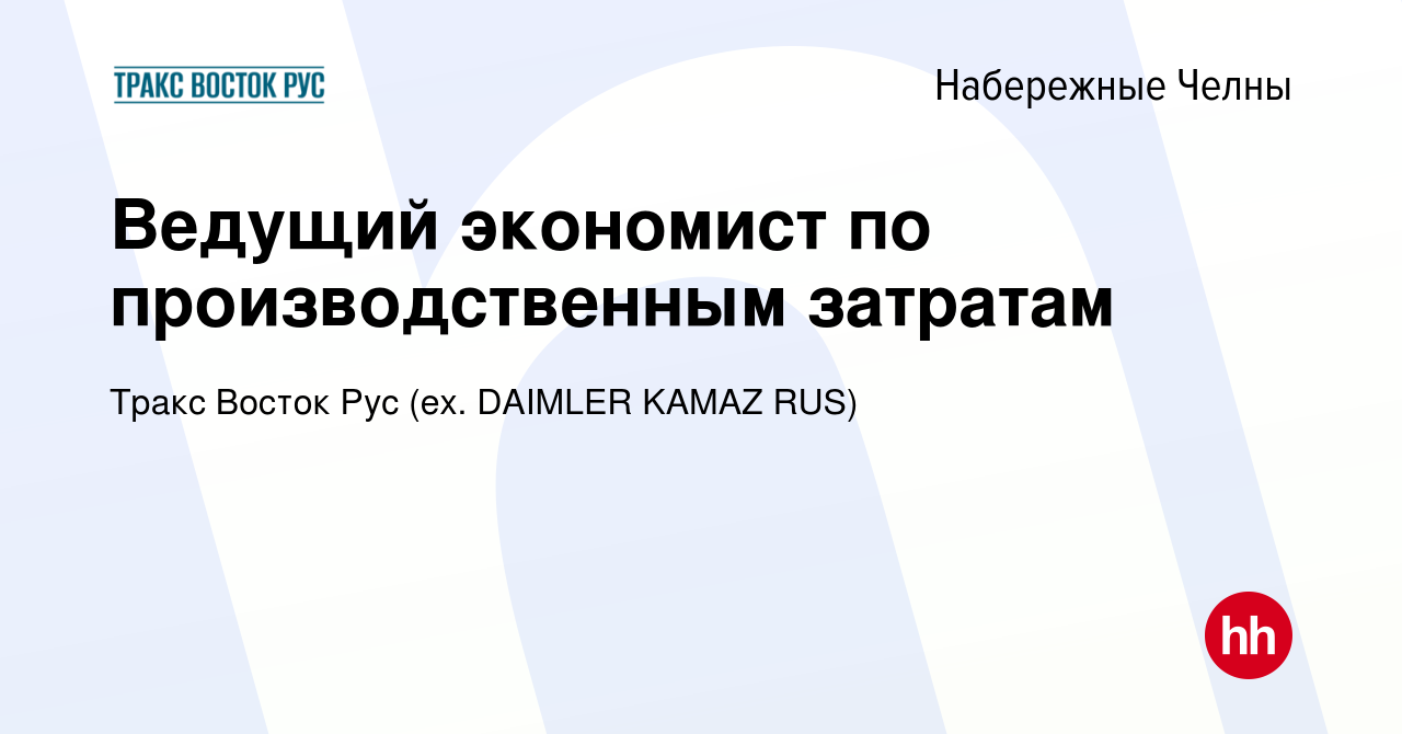 Вакансия Ведущий экономист по производственным затратам в Набережных