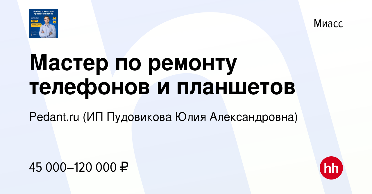 Вакансия Мастер по ремонту телефонов и планшетов в Миассе, работа в  компании Pedant.ru (ИП Пудовикова Юлия Александровна) (вакансия в архиве c  21 июля 2023)