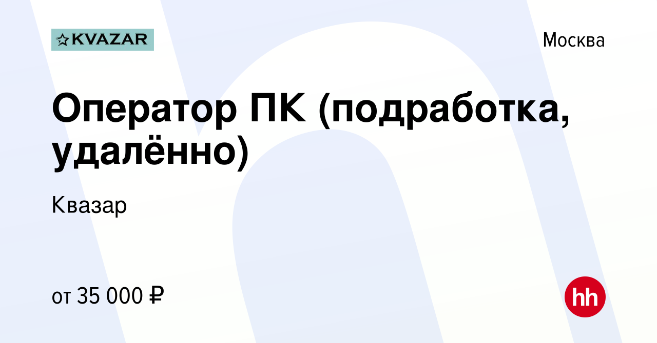 Вакансия Оператор ПК (подработка, удалённо) в Москве, работа в компании  Квазар (вакансия в архиве c 21 июля 2023)