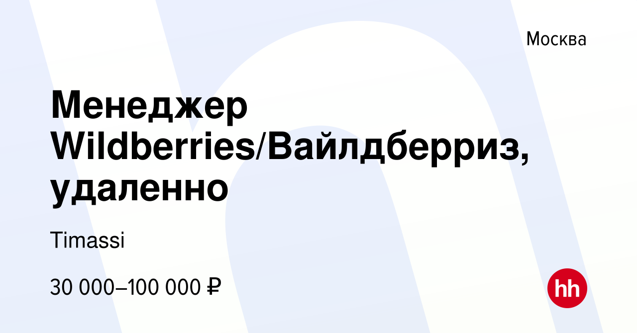 Вакансия Менеджер Wildberries/Вайлдберриз, удаленно в Москве, работа в  компании Timassi (вакансия в архиве c 21 июля 2023)