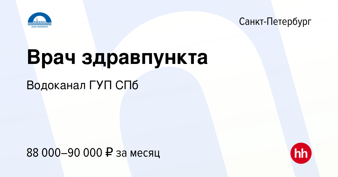 Вакансия Врач здравпункта в Санкт-Петербурге, работа в компании Водоканал  ГУП СПб (вакансия в архиве c 13 июля 2023)