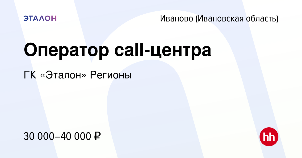 Вакансия Оператор call-центра в Иваново, работа в компании ГК «Эталон»  Регионы (вакансия в архиве c 2 ноября 2023)