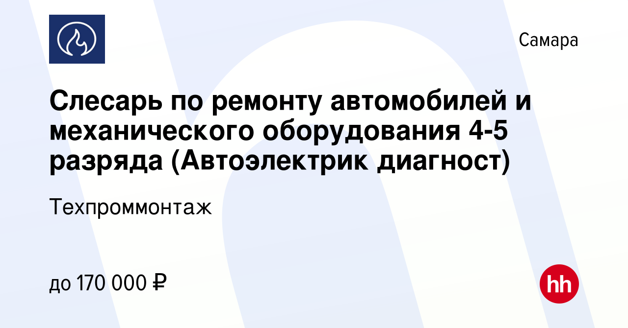 Вакансия Слесарь по ремонту автомобилей и механического оборудования 4-5  разряда (Автоэлектрик диагност) в Самаре, работа в компании Техпроммонтаж  (вакансия в архиве c 26 октября 2023)