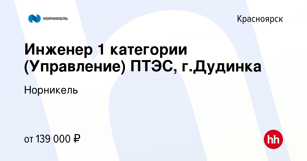 Вакансия Инженер 1 категории (Управление) ПТЭС, г.Дудинка в Красноярске,  работа в компании Норникель (вакансия в архиве c 25 сентября 2023)