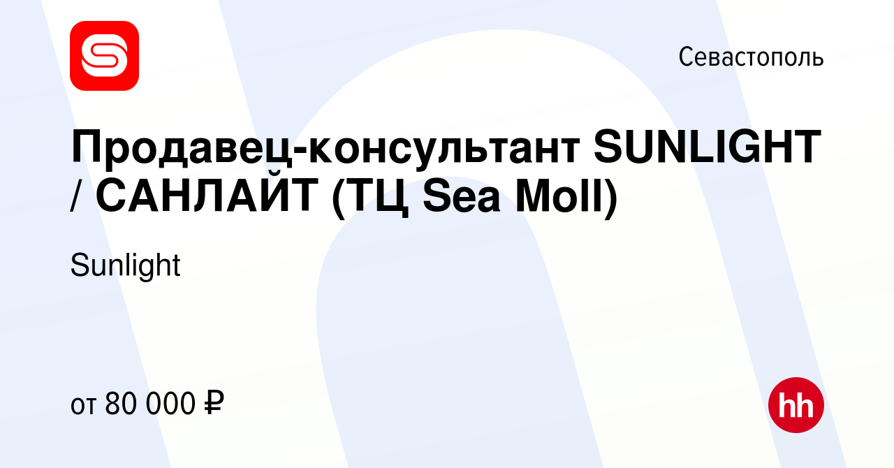 Вакансия Продавец-консультант SUNLIGHT / САНЛАЙТ (ТЦ Sea Moll) в Севастополе,  работа в компании Sunlight (вакансия в архиве c 14 августа 2023)