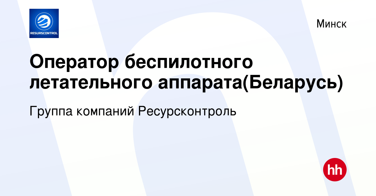 Вакансия Оператор беспилотного летательного аппарата(Беларусь) в Минске,  работа в компании Группа компаний Ресурсконтроль (вакансия в архиве c 21  июля 2023)