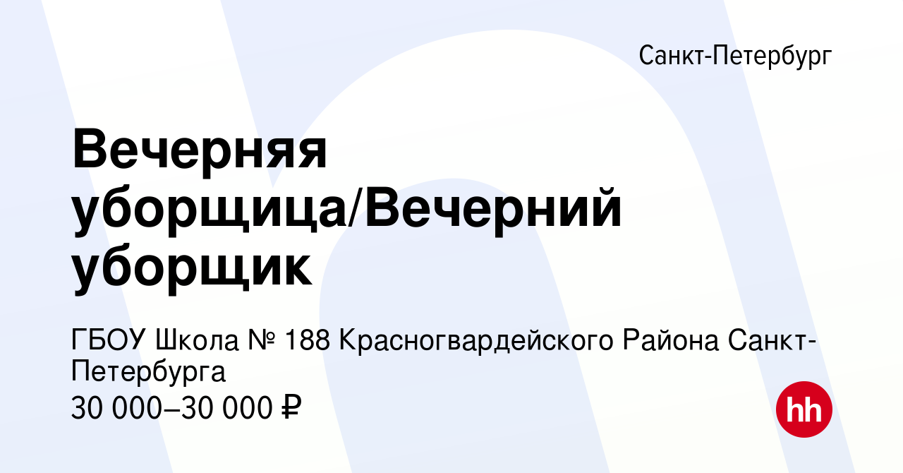 Вакансия Вечерняя уборщица/Вечерний уборщик в Санкт-Петербурге, работа в  компании ГБОУ Школа № 188 Красногвардейского Района Санкт-Петербурга  (вакансия в архиве c 16 сентября 2023)