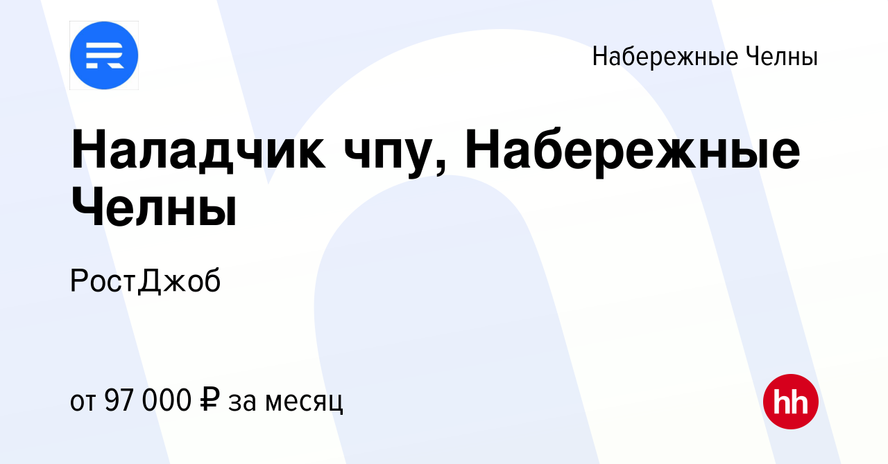 Вакансия Наладчик чпу, Набережные Челны в Набережных Челнах, работа в  компании РостДжоб (вакансия в архиве c 21 июля 2023)