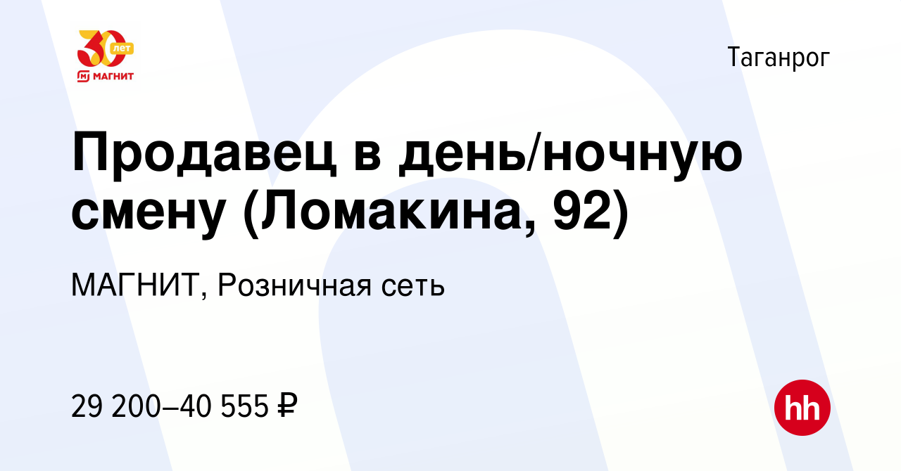 Вакансия Продавец в день/ночную смену (Ломакина, 92) в Таганроге, работа в  компании МАГНИТ, Розничная сеть (вакансия в архиве c 10 ноября 2023)