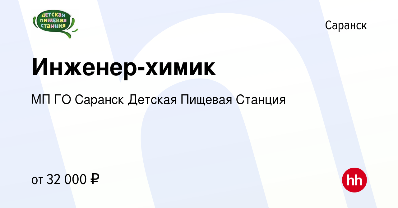 Вакансия Инженер-химик в Саранске, работа в компании МП ГО Саранск Детская  Пищевая Станция (вакансия в архиве c 6 июля 2023)