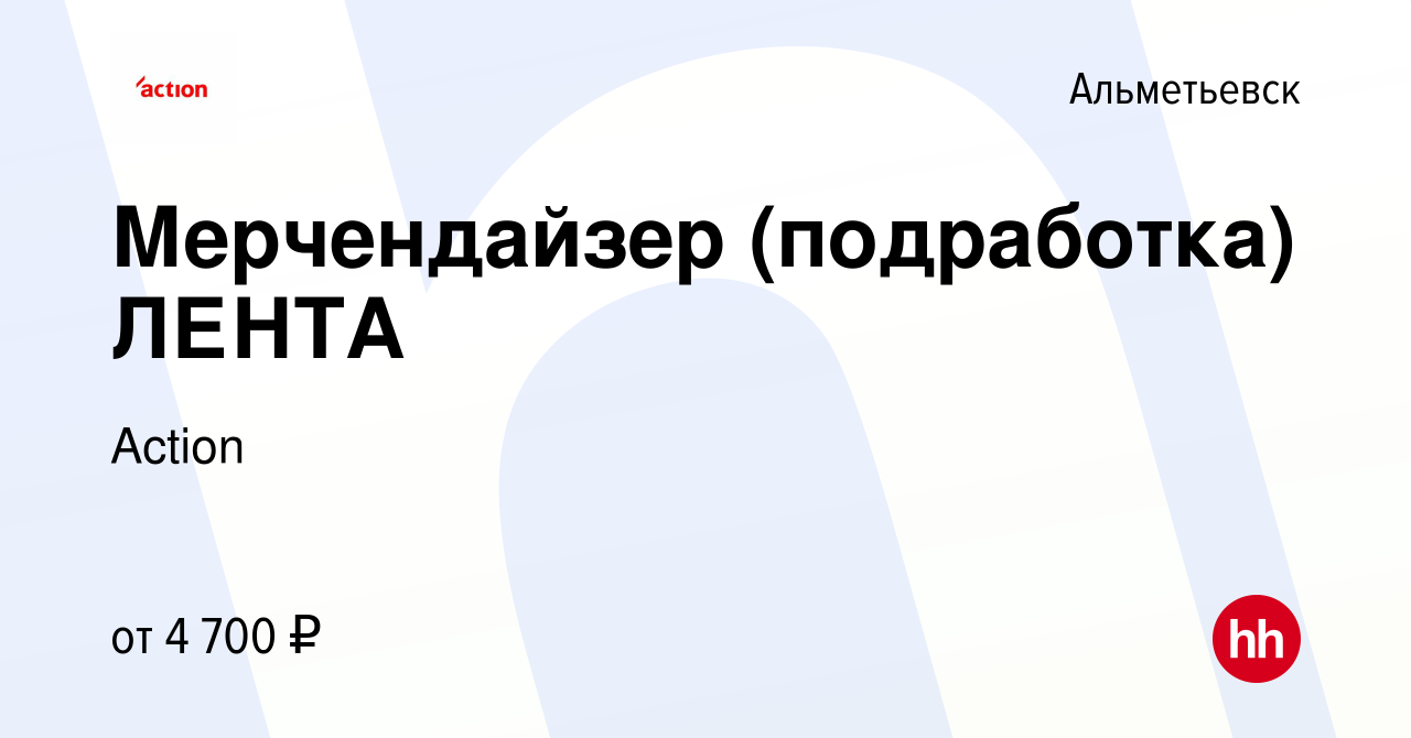 Вакансия Мерчендайзер (подработка) ЛЕНТА в Альметьевске, работа в компании  Action (вакансия в архиве c 21 июля 2023)