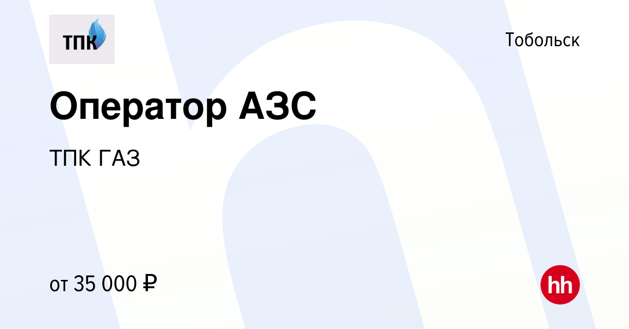 Вакансия Оператор АЗС в Тобольске, работа в компании ТПК ГАЗ (вакансия в  архиве c 21 июля 2023)