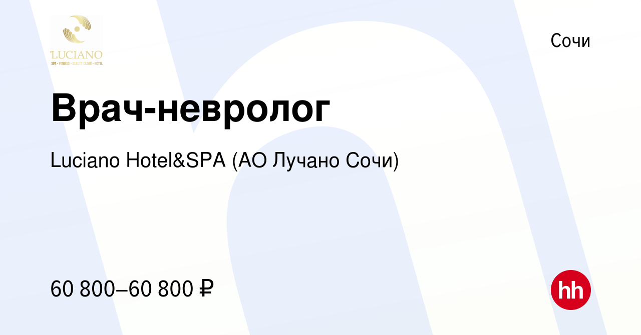 Вакансия Врач-невролог в Сочи, работа в компании Luciano Hotel&SPA (АО  Лучано Сочи) (вакансия в архиве c 21 июля 2023)