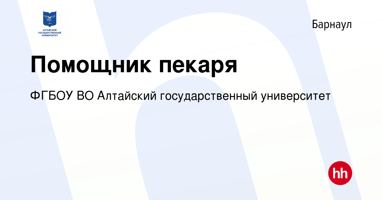 Вакансия Помощник пекаря в Барнауле, работа в компании ФГБОУ ВО Алтайский  государственный университет (вакансия в архиве c 12 декабря 2023)