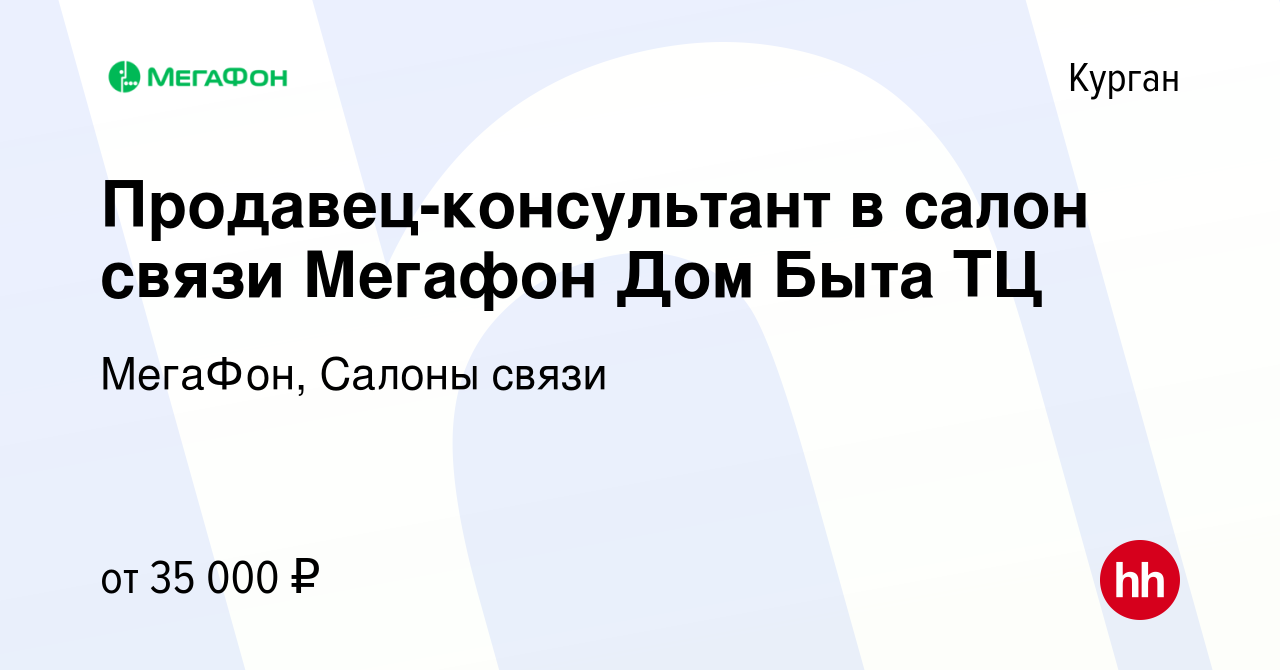 Вакансия Продавец-консультант в салон связи Мегафон Дом Быта ТЦ в Кургане,  работа в компании МегаФон, Салоны связи (вакансия в архиве c 19 июля 2023)