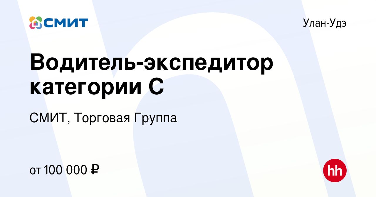 Вакансия Водитель-экспедитор категории С в Улан-Удэ, работа в компании  СМИТ, Торговая Группа (вакансия в архиве c 4 сентября 2023)