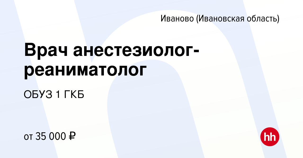 Вакансия Врач анестезиолог-реаниматолог в Иваново, работа в компании ОБУЗ 1  ГКБ (вакансия в архиве c 21 июля 2023)