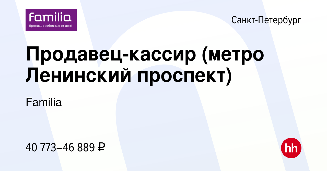 Вакансия Продавец-кассир (метро Ленинский проспект) в Санкт-Петербурге,  работа в компании Familia (вакансия в архиве c 8 сентября 2023)