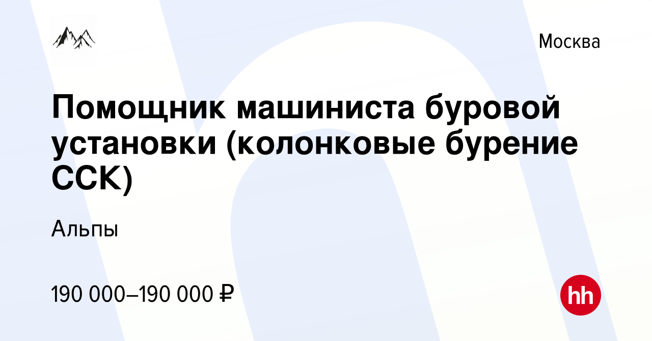 Вакансия Помощник машиниста буровой установки (колонковые бурение ССК) в  Москве, работа в компании Альпы (вакансия в архиве c 21 июля 2023)