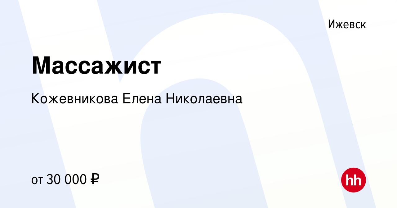 Вакансия Массажист в Ижевске, работа в компании Кожевникова Елена  Николаевна (вакансия в архиве c 21 июля 2023)