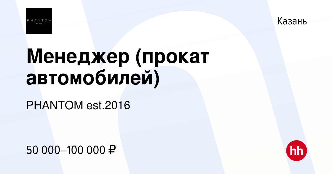 Вакансия Менеджер (прокат автомобилей) в Казани, работа в компании PHANTOM  est.2016 (вакансия в архиве c 21 июля 2023)