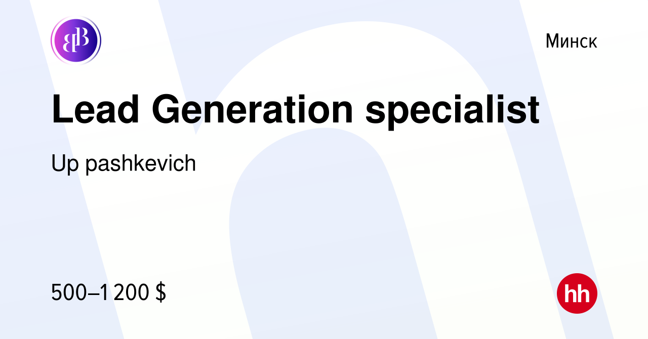 Вакансия Lead Generation specialist в Минске, работа в компании Up  pashkevich (вакансия в архиве c 21 июля 2023)