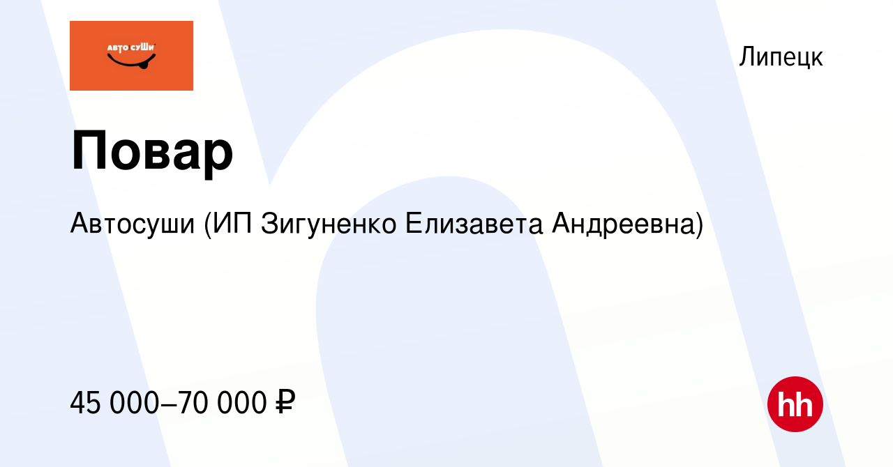 Вакансия Повар в Липецке, работа в компании Автосуши (ИП Зигуненко  Елизавета Андреевна) (вакансия в архиве c 21 июля 2023)