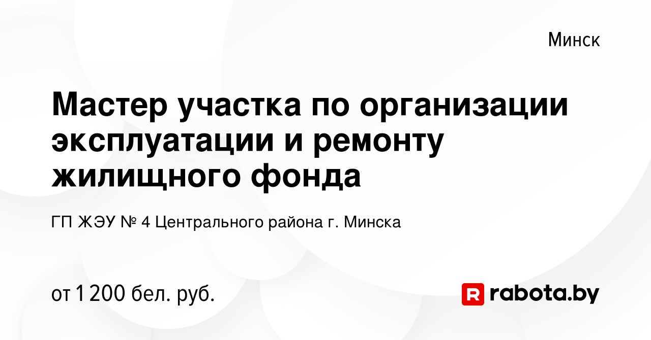 Вакансия Мастер участка по организации эксплуатации и ремонту жилищного  фонда в Минске, работа в компании ГП ЖЭУ № 4 Центрального района г. Минска  (вакансия в архиве c 21 июля 2023)