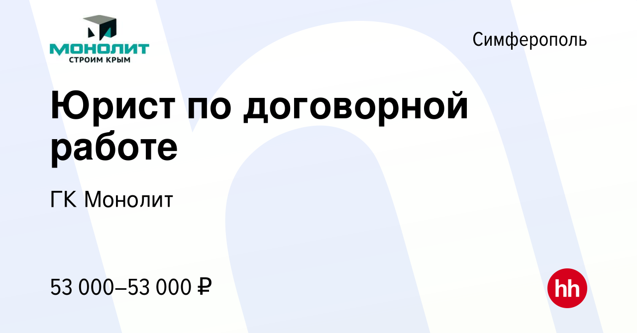 Вакансия Юрист по договорной работе в Симферополе, работа в компании ГК  Монолит (вакансия в архиве c 24 августа 2023)