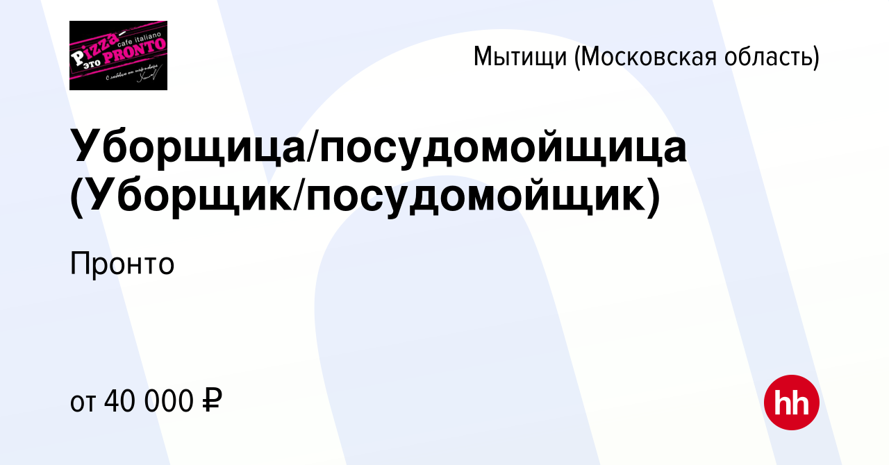 Вакансия Уборщица/посудомойщица (Уборщик/посудомойщик) в Мытищах, работа в  компании Пронто (вакансия в архиве c 12 декабря 2023)