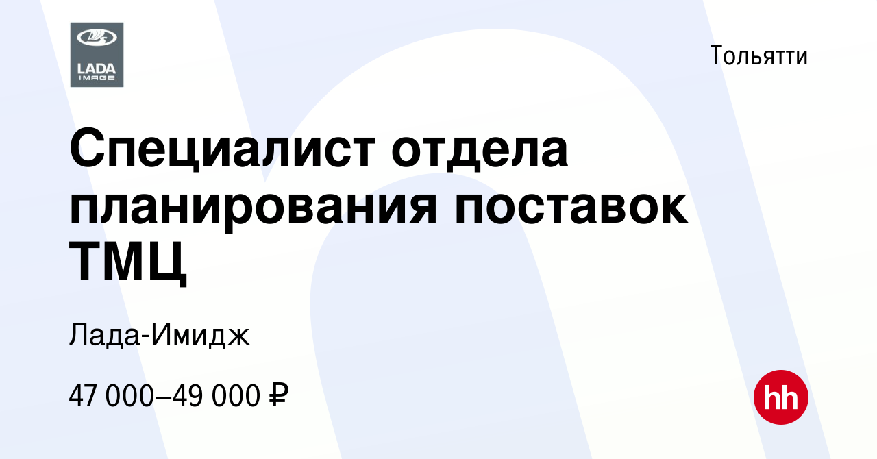 Вакансия Специалист отдела планирования поставок ТМЦ в Тольятти, работа в  компании Лада-Имидж (вакансия в архиве c 3 августа 2023)