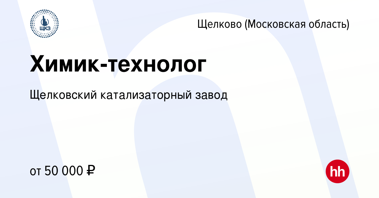 Вакансия Химик-технолог в Щелково, работа в компании Щелковский  катализаторный завод (вакансия в архиве c 21 июля 2023)