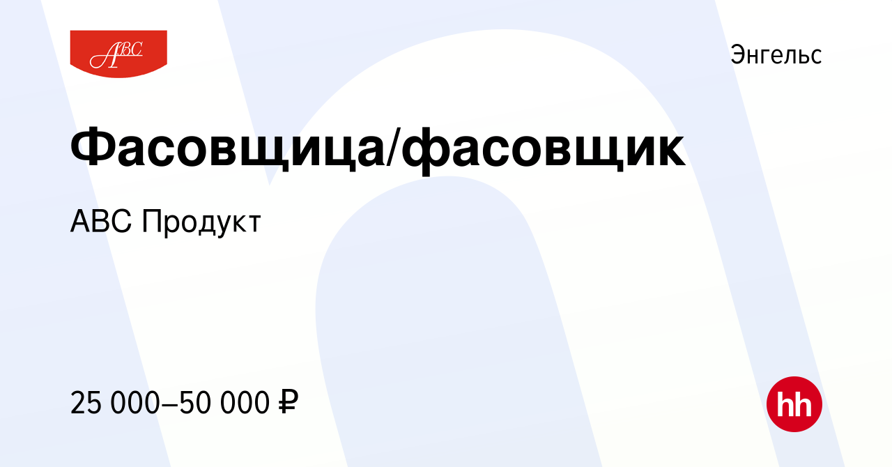 Вакансия Фасовщица/фасовщик в Энгельсе, работа в компании АВС Продукт  (вакансия в архиве c 21 июля 2023)