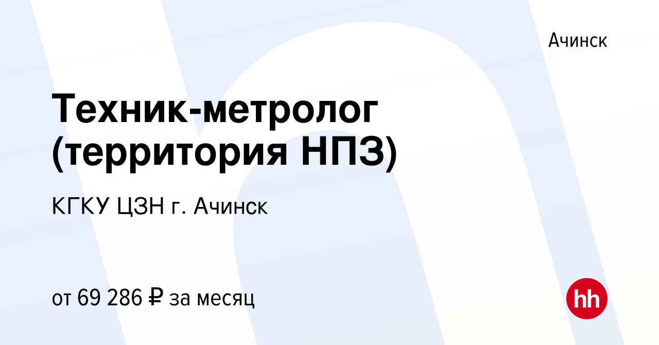 Вакансия Техник-метролог (территория НПЗ) в Ачинске, работа в компании КГКУ  ЦЗН г. Ачинск (вакансия в архиве c 6 июля 2023)