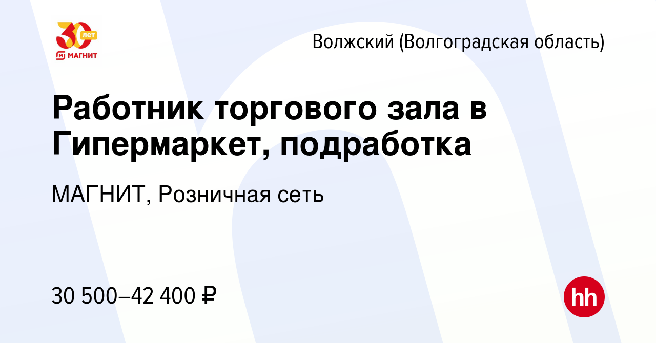 Вакансия Работник торгового зала в Гипермаркет, подработка в Волжском  (Волгоградская область), работа в компании МАГНИТ, Розничная сеть (вакансия  в архиве c 15 января 2024)