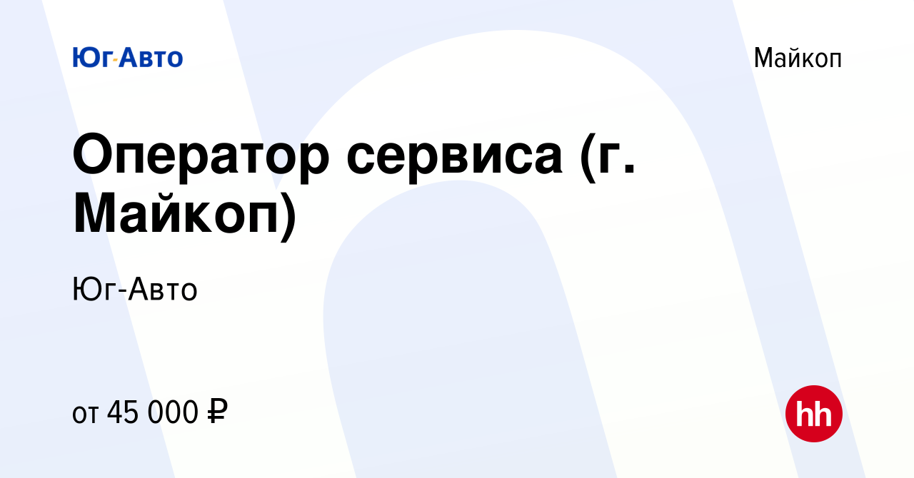 Вакансия Оператор сервиса (г. Майкоп) в Майкопе, работа в компании Юг-Авто  (вакансия в архиве c 23 августа 2023)