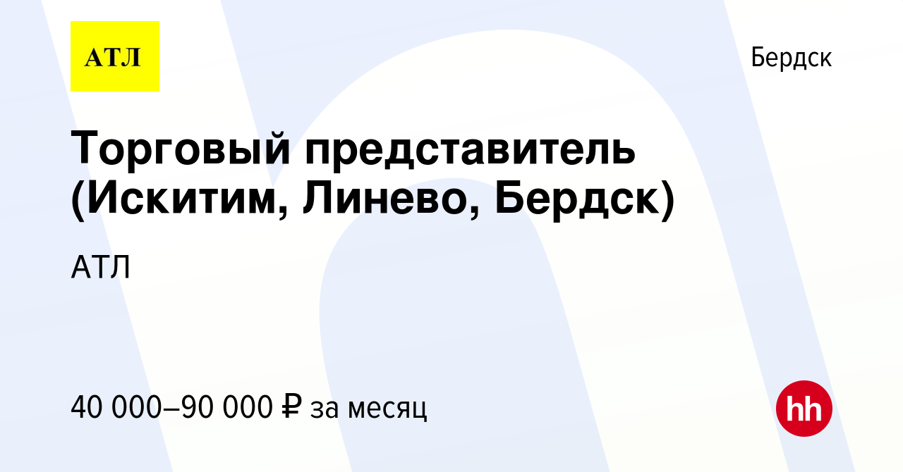 Вакансия Торговый представитель (Искитим, Линево, Бердск) в Бердске, работа  в компании АТЛ (вакансия в архиве c 21 июля 2023)