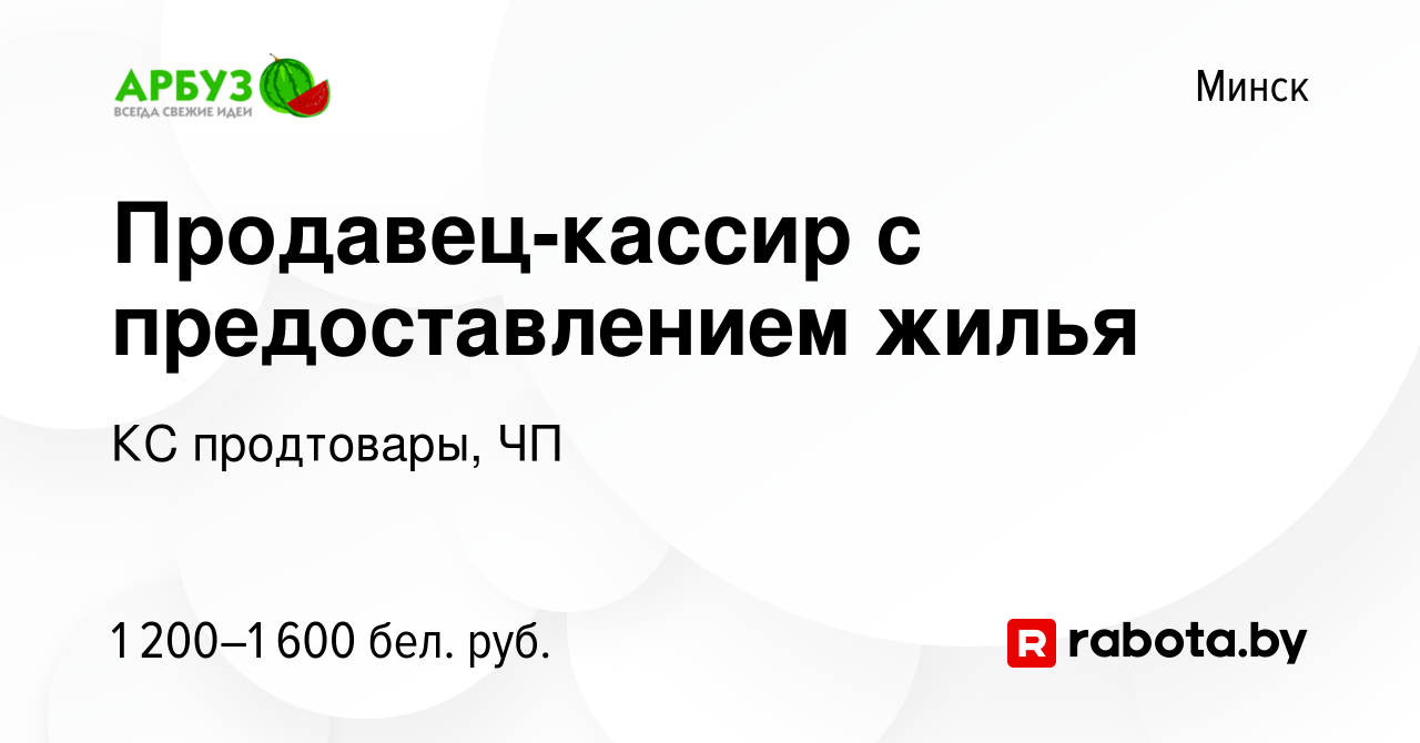 Вакансия Продавец-кассир с предоставлением жилья в Минске, работа в  компании КС продтовары, ЧП (вакансия в архиве c 21 июля 2023)