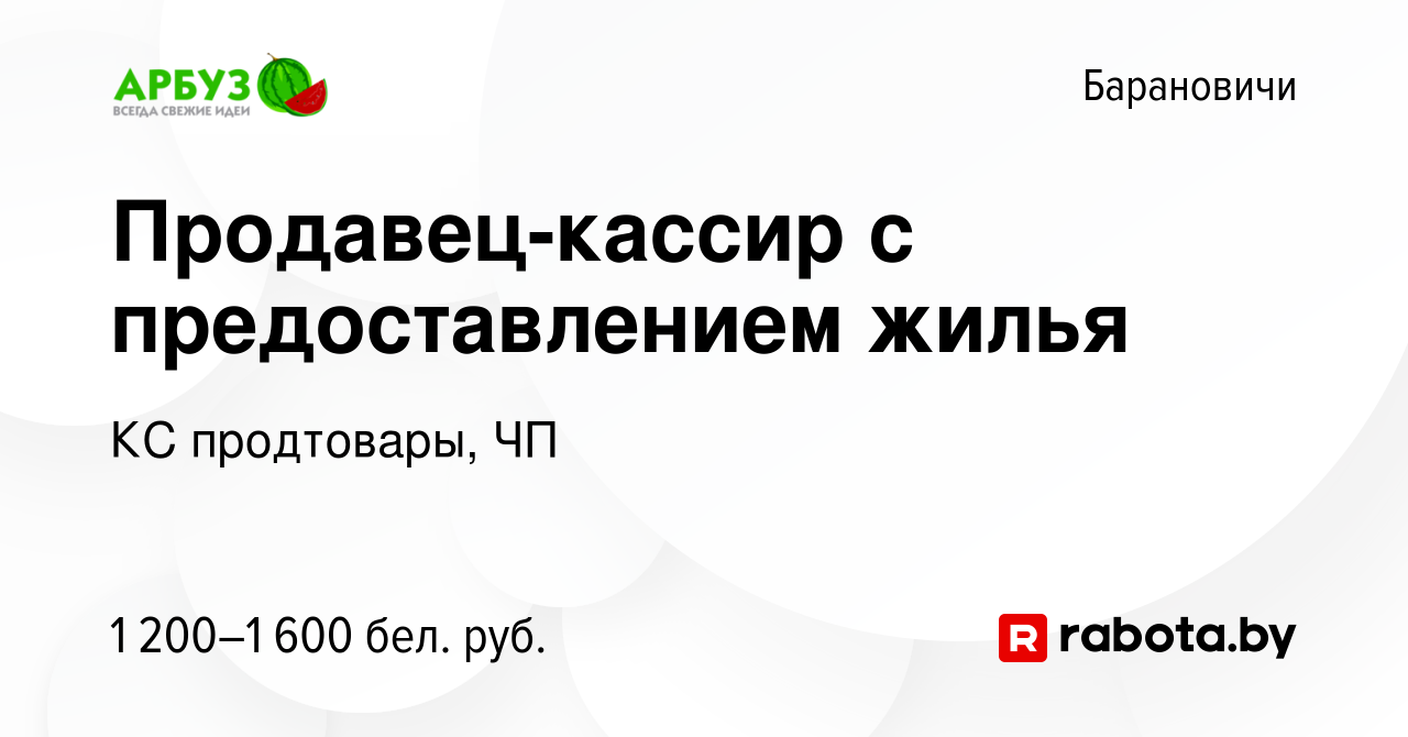 Вакансия Продавец-кассир с предоставлением жилья в Барановичах, работа в  компании КС продтовары, ЧП (вакансия в архиве c 21 июля 2023)