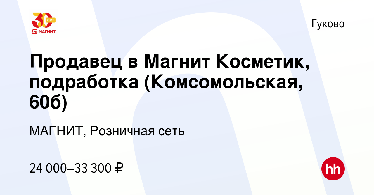 Вакансия Продавец в Магнит Косметик, подработка (Комсомольская, 60б) в  Гуково, работа в компании МАГНИТ, Розничная сеть (вакансия в архиве c 21  октября 2023)