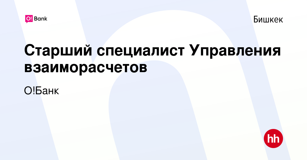 Вакансия Старший специалист Управления взаиморасчетов в Бишкеке, работа в  компании Халык Банк Кыргызстан (вакансия в архиве c 21 июля 2023)