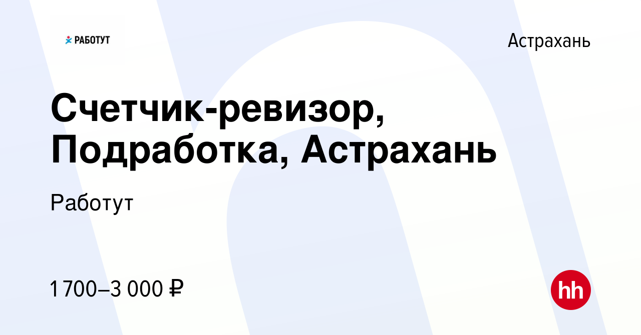 Вакансия Счетчик-ревизор, Подработка, Астрахань в Астрахани, работа в  компании Работут (вакансия в архиве c 5 июля 2023)