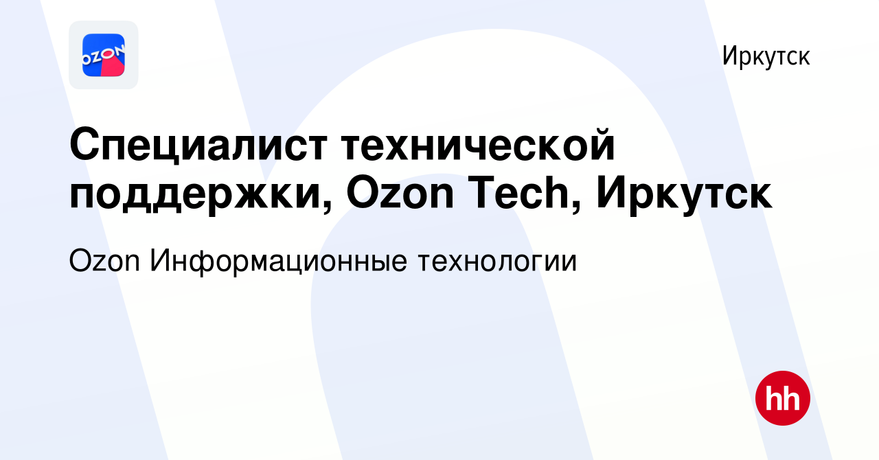 Вакансия Специалист технической поддержки, Ozon Tech, Иркутск в Иркутске,  работа в компании Ozon Информационные технологии (вакансия в архиве c 21  июля 2023)