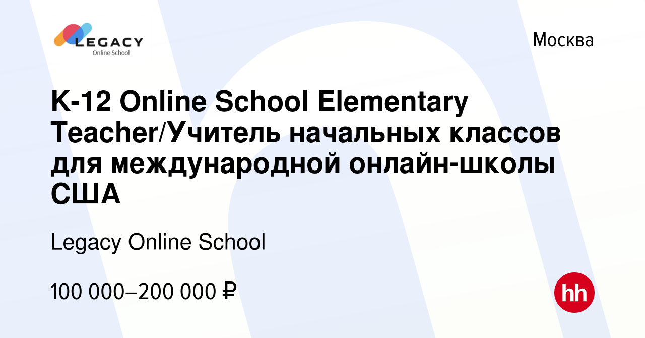 Вакансия K-12 Online School Elementary Teacher/Учитель начальных классов  для международной онлайн-школы США в Москве, работа в компании Legacy  Online School (вакансия в архиве c 21 июля 2023)